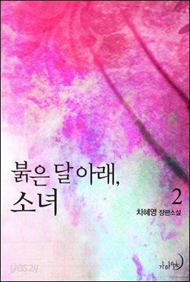 붉은 달 아래, 소녀 2