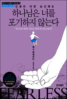 인생의 어떤 순간에도 하나님은 너를 포기하지 않는다