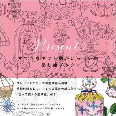 Present すてきなギフト柄がいっぱいの塗り繪ブック