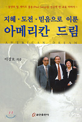 지혜, 도전, 믿음으로 이룬 아메리칸 드림