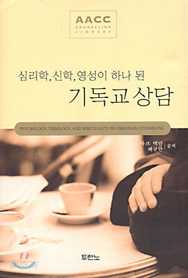 심리학, 신학, 영성이 하나 된 기독교 상담