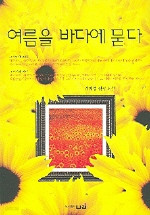 여름을 바다에 묻다 (단편) [상태양호]