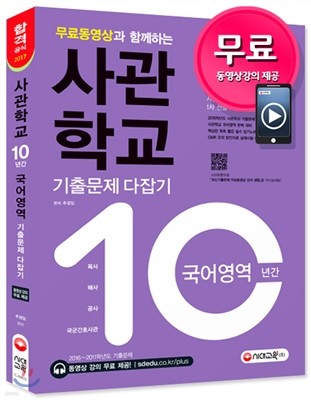 2017 사관학교 10년간 기출문제 다잡기 국어영역 A형/B형