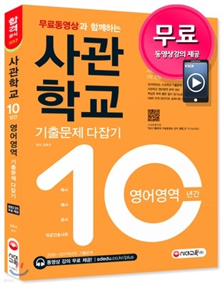 2017 사관학교 10년간 기출문제 다잡기 영어영역 