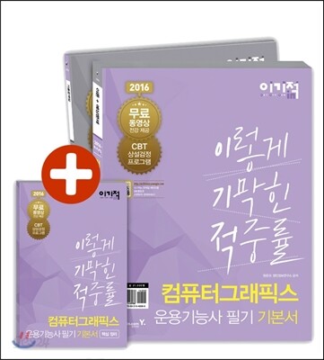 2016 이기적 in 컴퓨터그래픽스운용기능사 필기 기본서