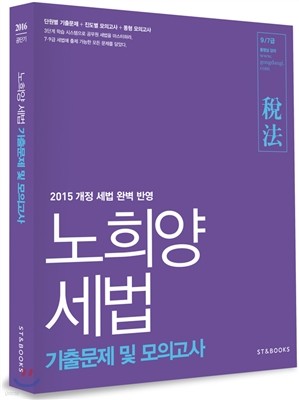 노희양 세법 기출문제집 및 모의고사