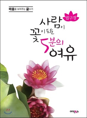 법구경 : 사람이 꽃이 되는 5분의 여유