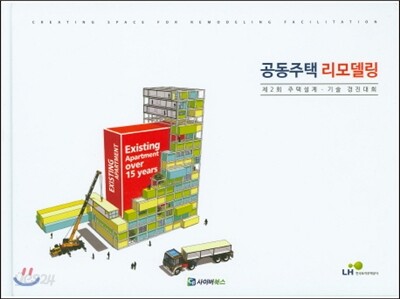 공동주택 리모델링