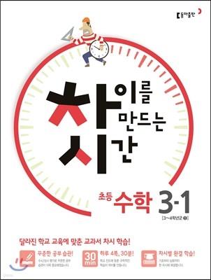 차이를 만드는 시간 수학 3-1 (2016년)