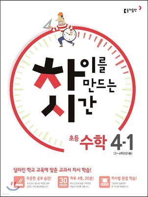 차이를 만드는 시간 수학 4-1 (2016년)