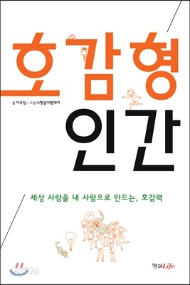 호감형 인간