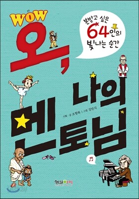 WOW 오, 나의 멘토님