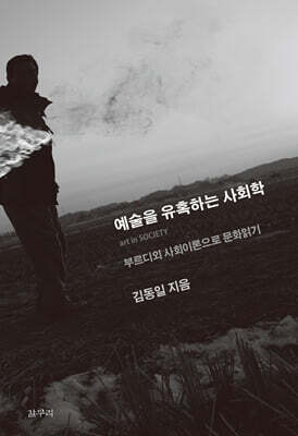 예술을 유혹하는 사회학