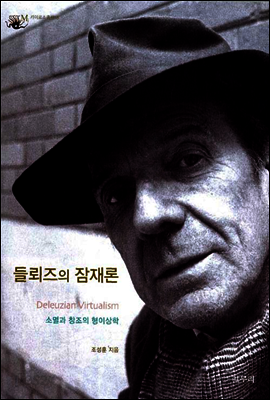 들뢰즈의 잠재론