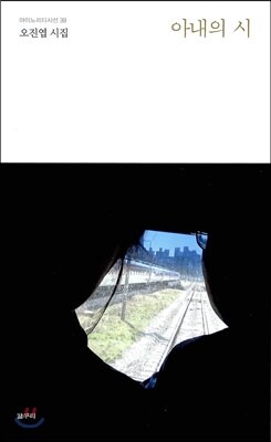 아내의 시 - 마이노리티시선 39