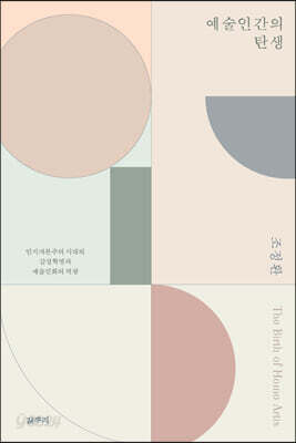 예술인간의 탄생