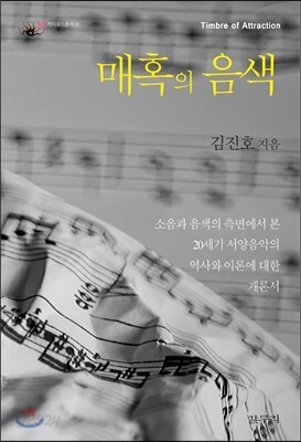 매혹의 음색 - 카이로스 총서 31