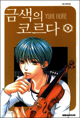 금색의 코르다 09