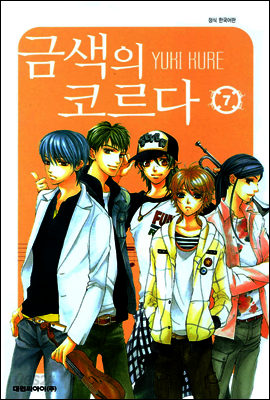 금색의 코르다 07