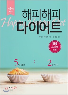 해피해피 다이어트
