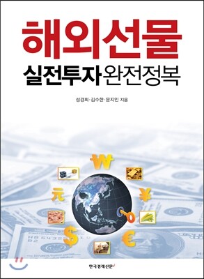 한국경제신문사(한경비피)  해외선물 실전투자 완전정복