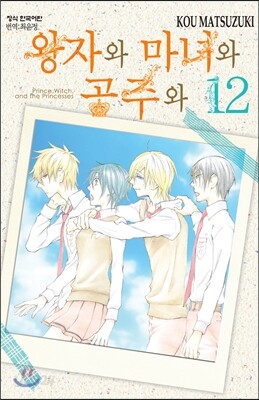 왕자와 마녀와 공주와 12