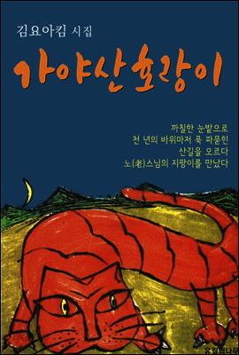 가야산 호랑이