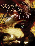 무한의 렌 (Master of Infinity) [작은책] 1~2 [상태양호]