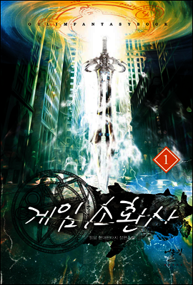 게임소환사 1