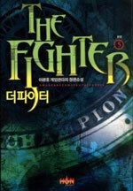 더 파이터 (THE FIGHTER) [작은책] 1~6 (완결) [상태양호]