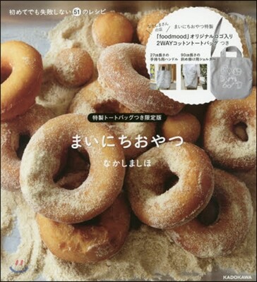 初めてでも失敗しない51のレシピ まいにちおやつ