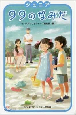 ジュニア 99のなみだ