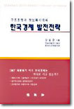 구조조정과 정보화시대의 한국경제 발전전략