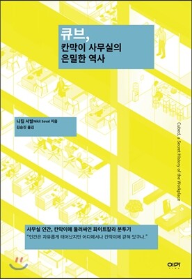 큐브, 칸막이 사무실의 은밀한 역사