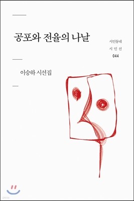 공포와 전율의 나날