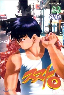 짱 23