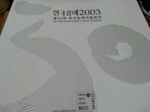 한국공예 2003