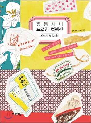 잡동사니 드로잉 컬렉션