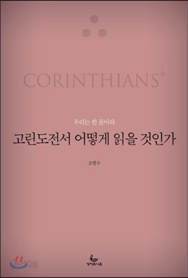 고린도전서 어떻게 읽을 것인가