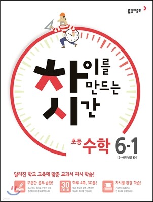 차이를 만드는 시간 수학 6-1 (2016년)