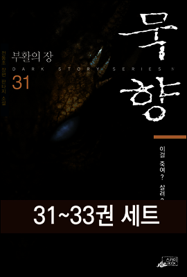 [세트] 묵향 (31~33권)
