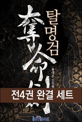 [세트] 탈명검 (전4권/완결)