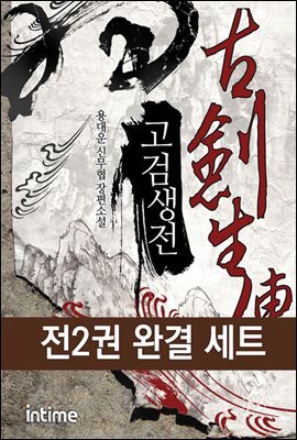 [세트] 고검생전 (전2권/완결)