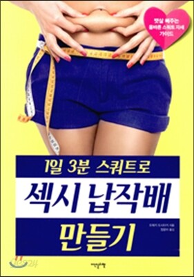 1일 3분 스쿼트로 섹시 납작배 만들기