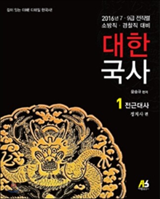 2016 대한국사