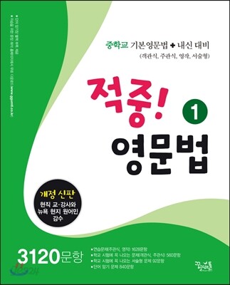 적중! 영문법 1 3120문항 (2016년)