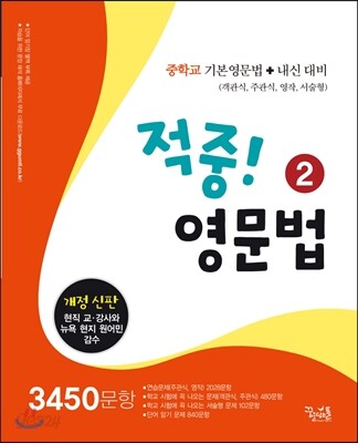 적중! 영문법 2 3450문항