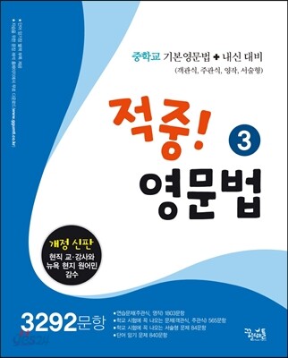 적중! 영문법 3 3292문항