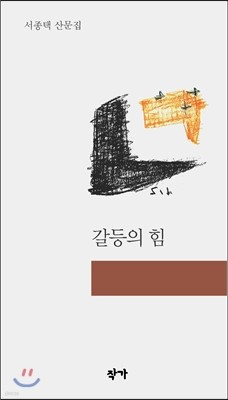 갈등의 힘