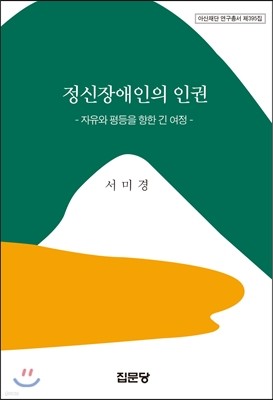 정신장애인의 인권